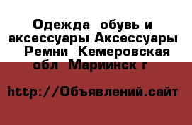 Одежда, обувь и аксессуары Аксессуары - Ремни. Кемеровская обл.,Мариинск г.